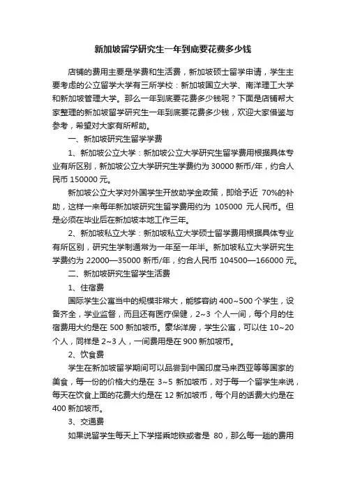 新加坡留学研究生一年到底要花费多少钱
