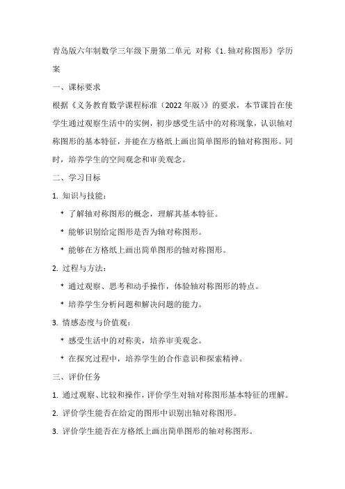 青岛版六年制数学三年级下册第二单元 对称《1.轴对称图形》学历案