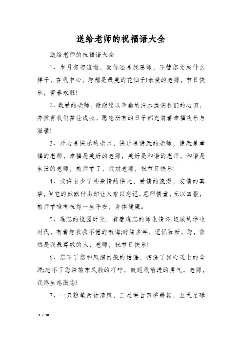 送给老师的祝福语大全