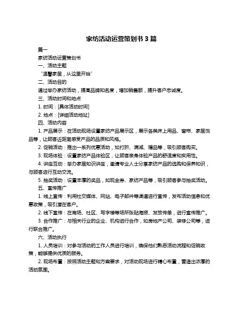 家纺活动运营策划书3篇