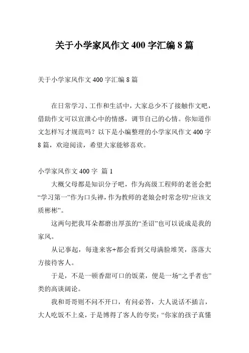 关于小学家风作文400字汇编8篇