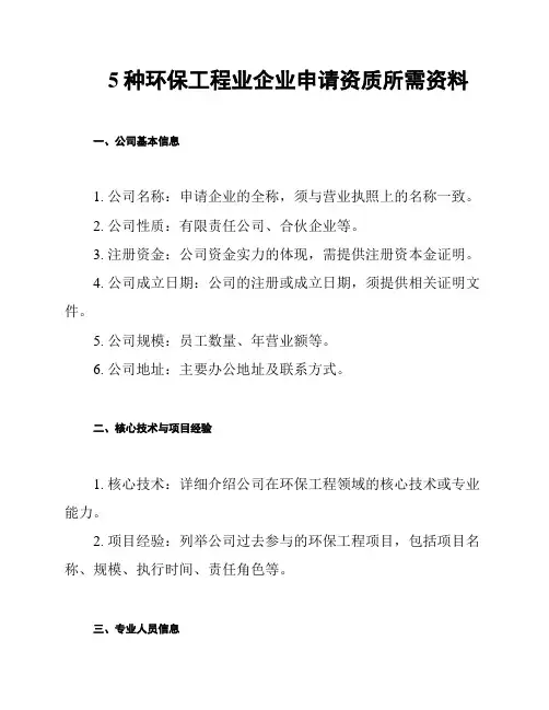 5种环保工程业企业申请资质所需资料