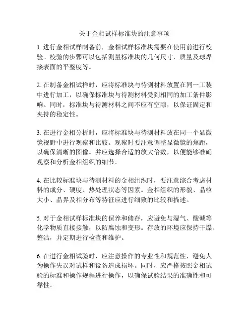 关于金相试样标准块的注意事项