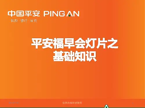 早会：平安福基础知识篇