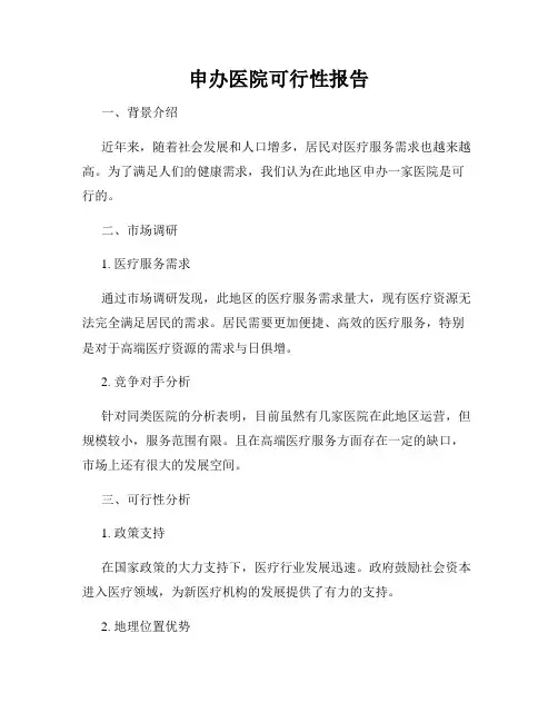 申办医院可行性报告