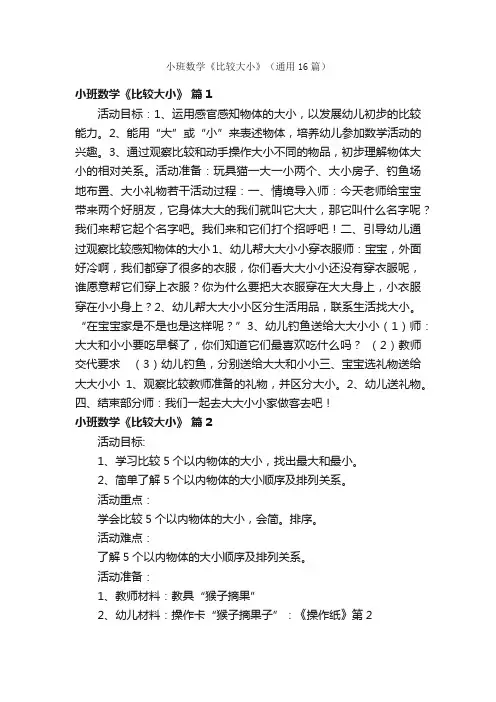小班数学《比较大小》（通用16篇）
