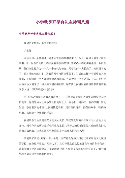 小学秋季开学典礼主持词八篇
