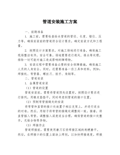 管道安装施工方案