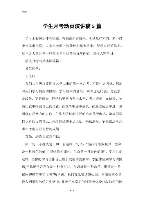 学生月考动员演讲稿5篇