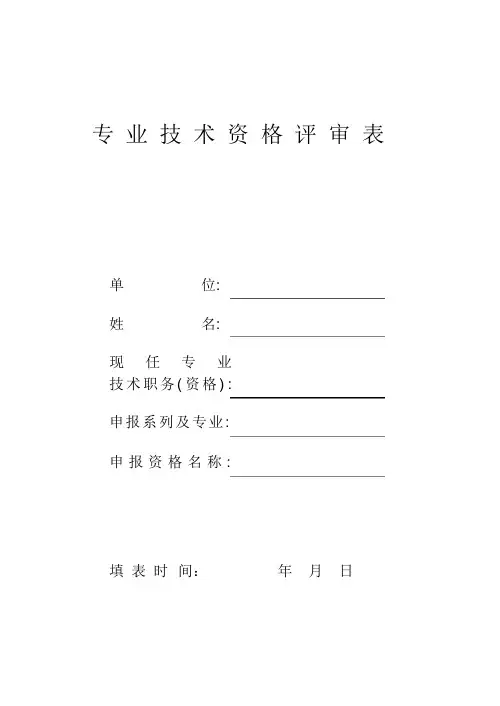 中级职称资格评审表
