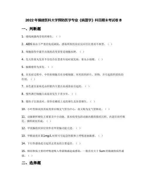 2022年福建医科大学预防医学专业《病理学》科目期末考试卷B
