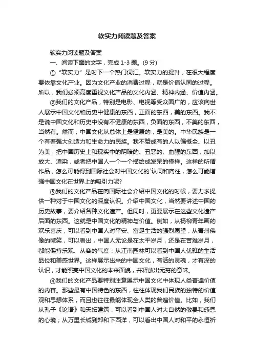 软实力阅读题及答案