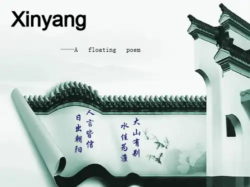 信阳简介英语版