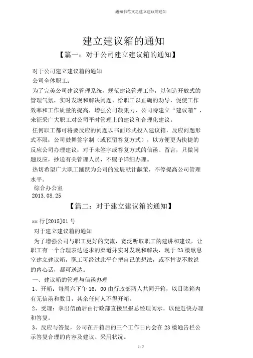 通知书范文之设立意见箱通知
