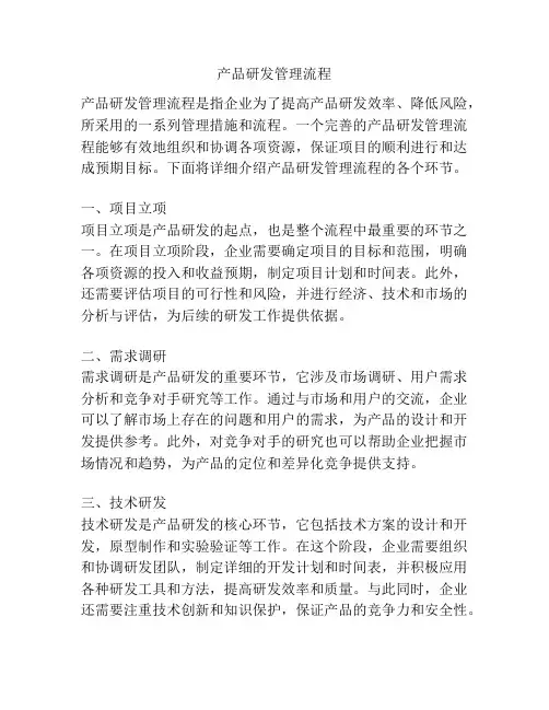 产品研发管理流程