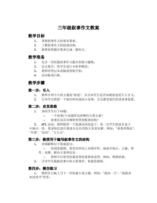 三年级叙事作文教案