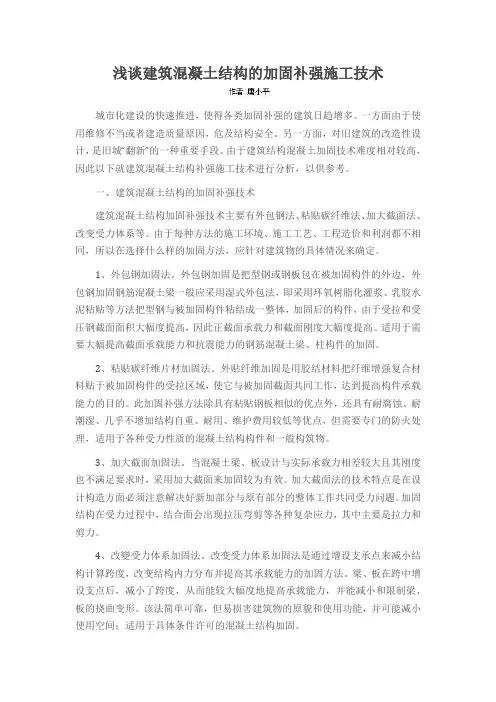 浅谈建筑混凝土结构的加固补强施工技术