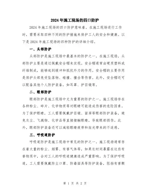 2024年施工现场的四口防护