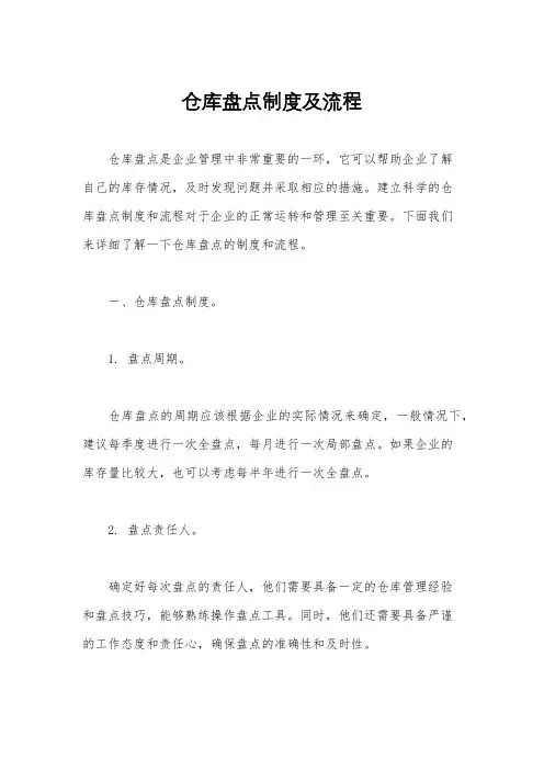 仓库盘点制度及流程