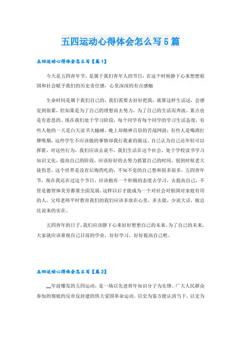 五四运动心得体会怎么写5篇
