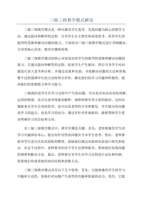 三疑三探教学模式解读