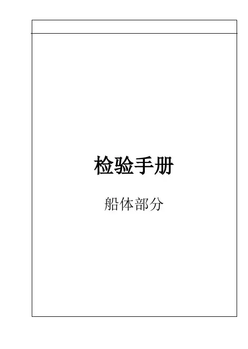 检验手册(船体)
