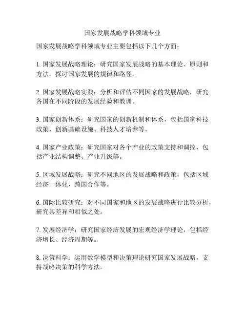 国家发展战略学科领域专业