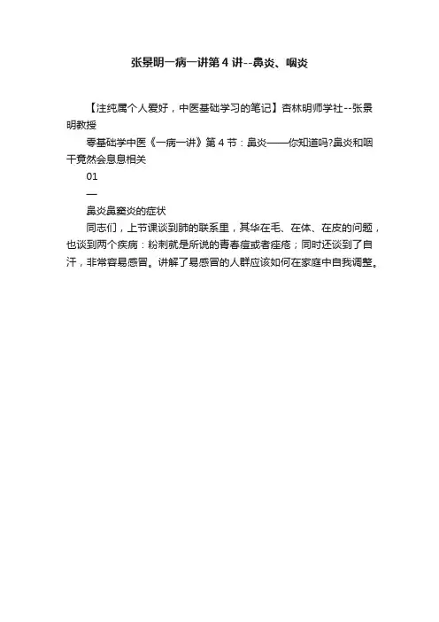 张景明一病一讲第4讲--鼻炎、咽炎