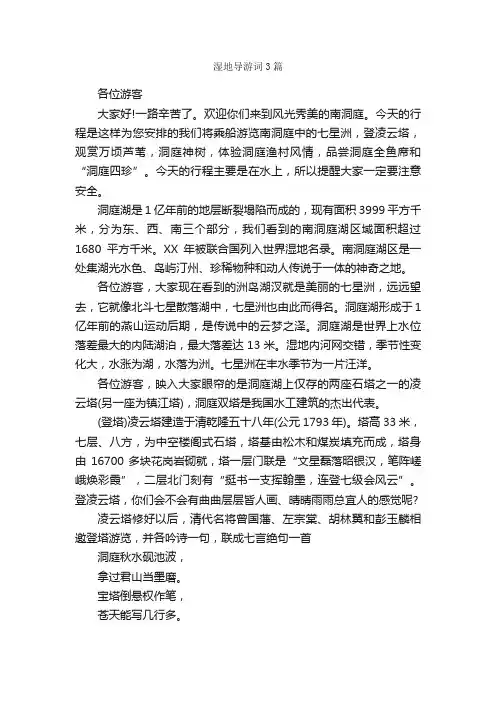 湿地导游词3篇_导游词范文_