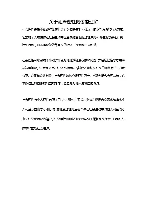 关于社会理性概念的理解