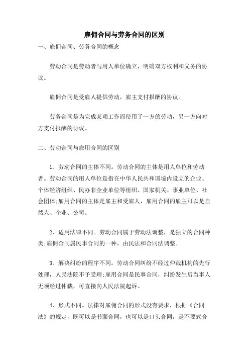 雇佣合同与劳务合同的区别