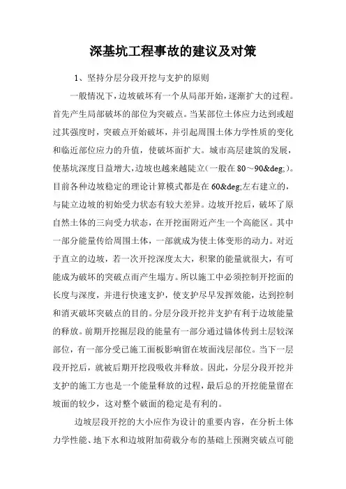 深基坑工程事故的建议及对策