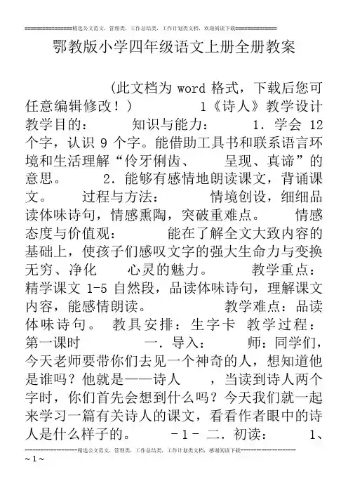 鄂教版小学四年级语文上册全册教案