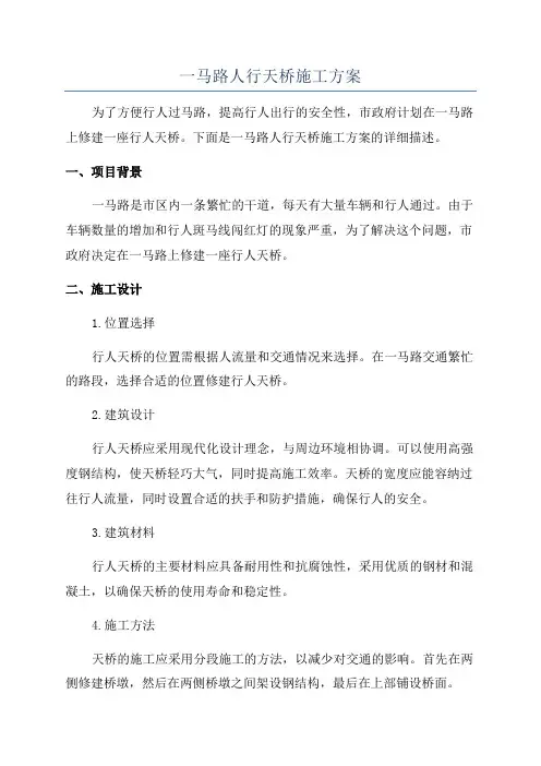 一马路人行天桥施工方案