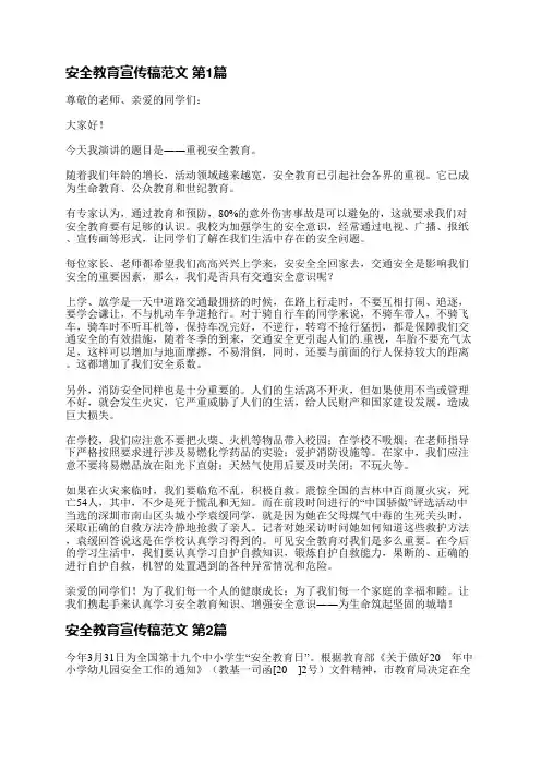 安全教育宣传稿范文(必备8篇)