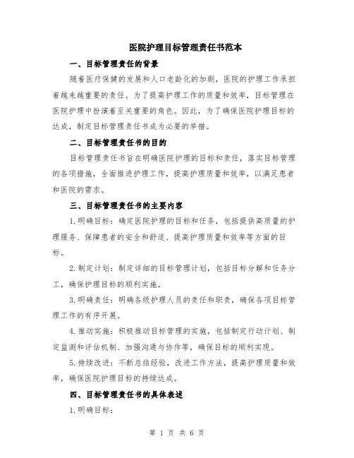 医院护理目标管理责任书范本（2篇）