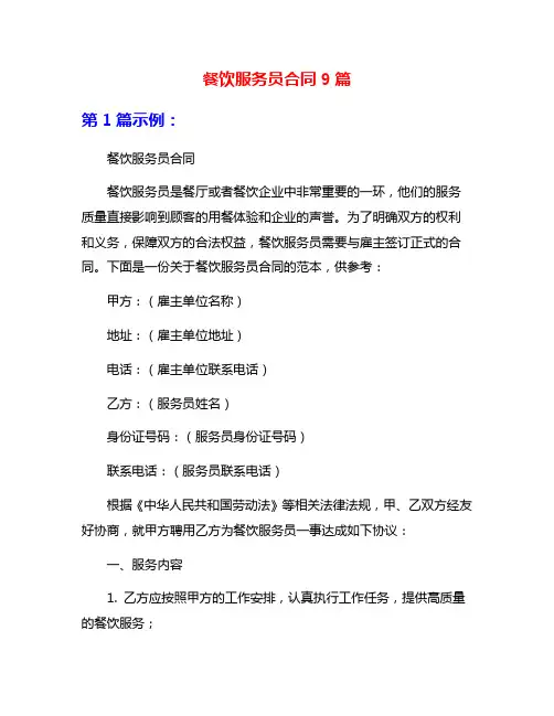 餐饮服务员合同9篇