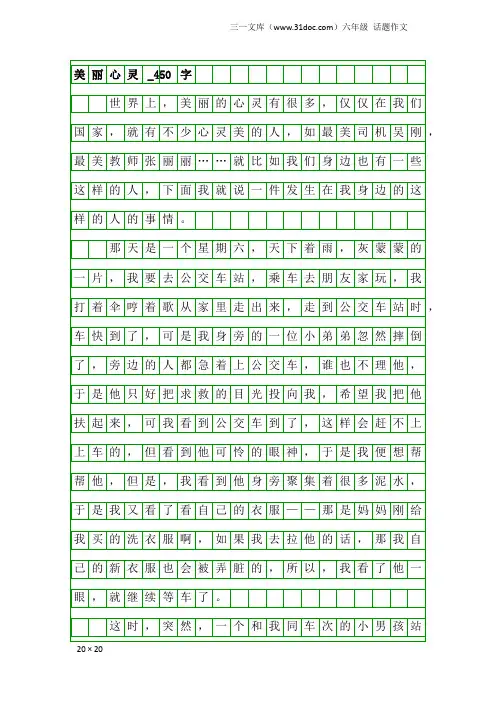 六年级话题作文：美丽心灵_450字