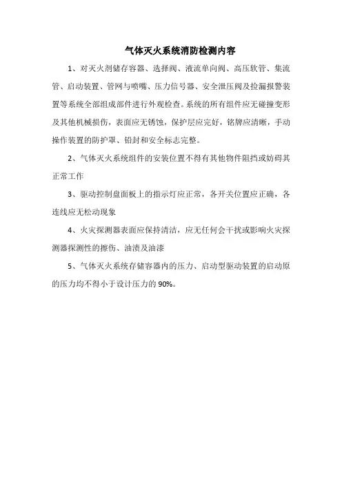 气体灭火系统消防检测内容