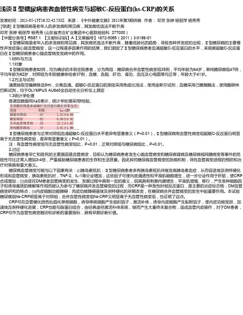 浅谈Ⅱ型糖尿病患者血管性病变与超敏C-反应蛋白(hs-CRP)的关系