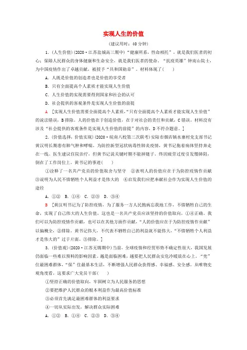 2022高考政治一轮复习课后集训30实现人生的价值(含解析)