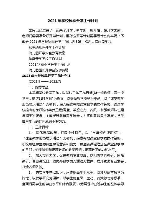 2021年学校秋季开学工作计划