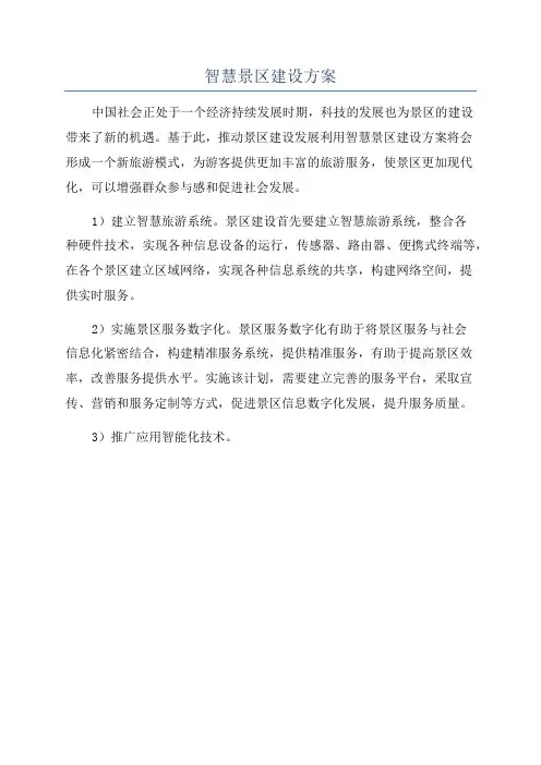 智慧景区建设方案