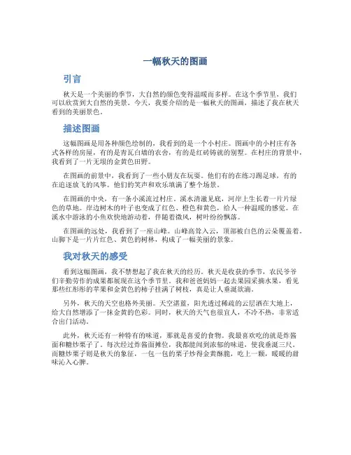 一幅秋天的图画三年级作文