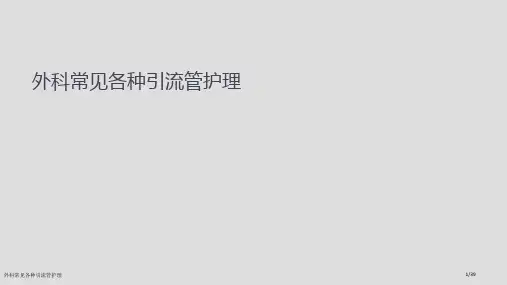 外科常见各种引流管护理