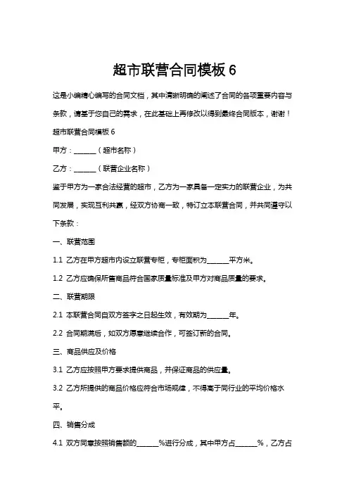 超市联营合同模板6
