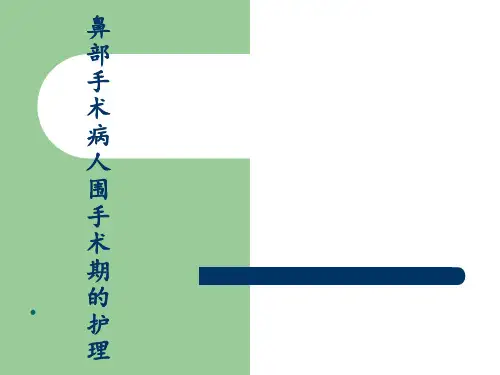 鼻部手术病人围手术期的护理