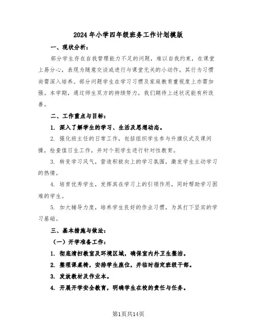 2024年小学四年级班务工作计划模版（五篇）