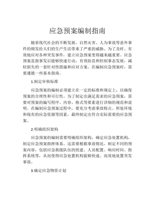 应急预案编制指南