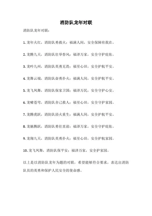 消防队龙年对联